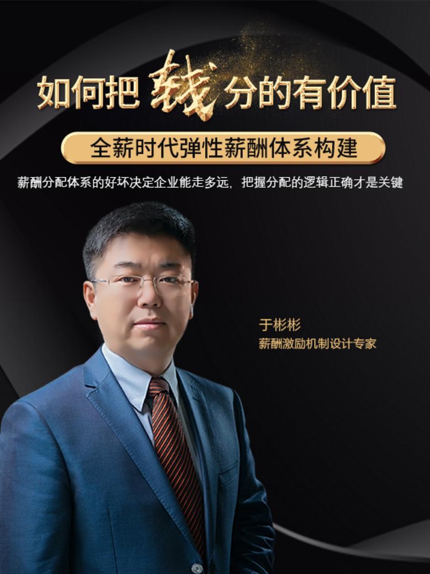 第2集 薪酬分配体系的好坏决定企业能走多远,把握分配的逻辑正确才是关键(此商品为视频课程)