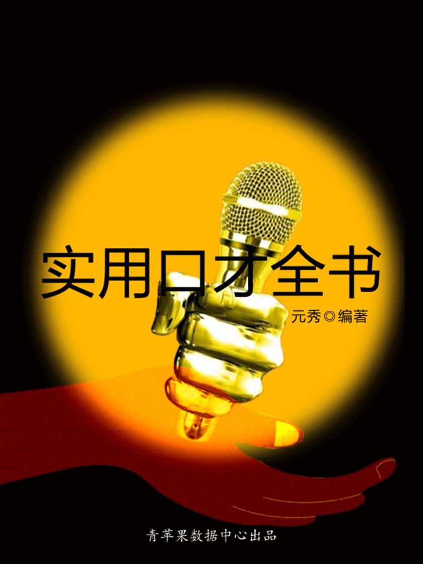 实用口才全书