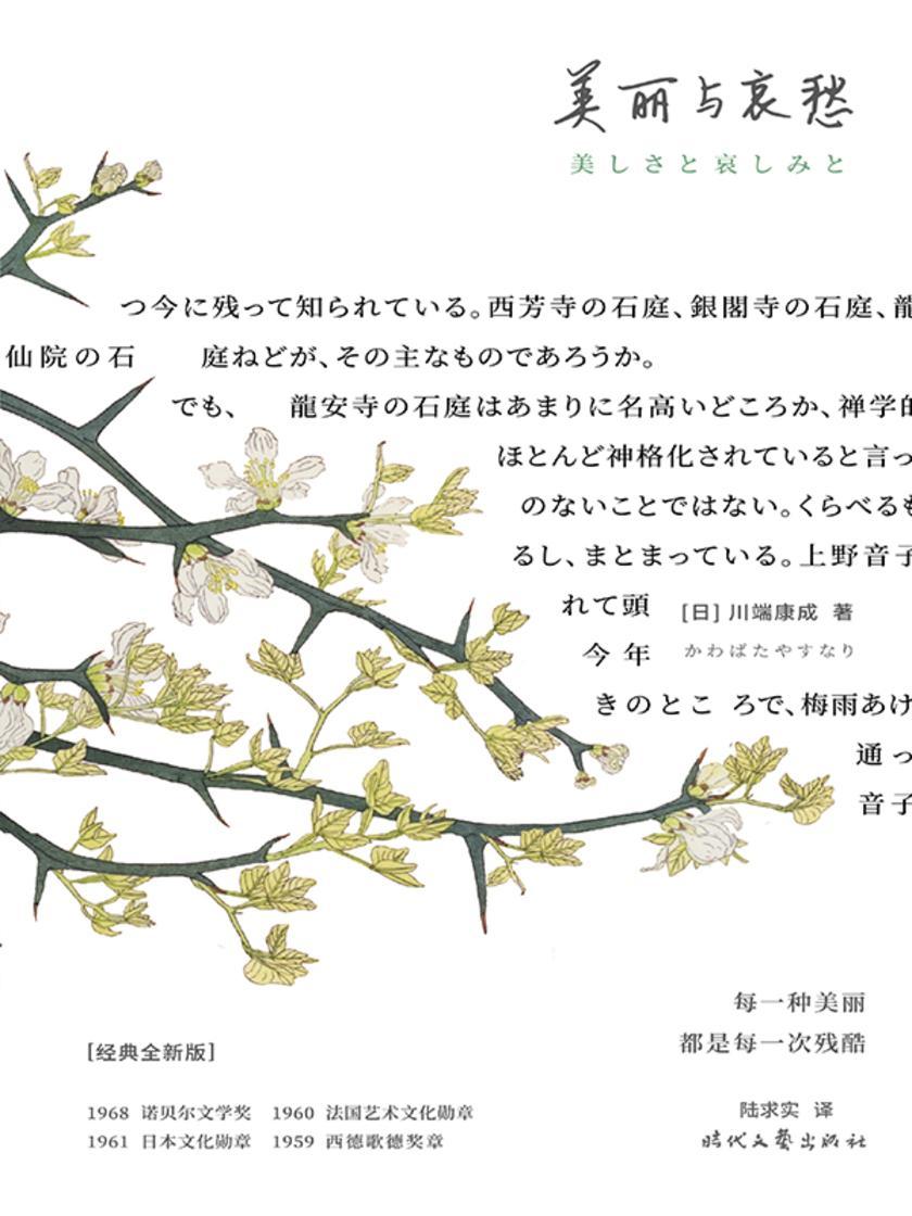 紫图经典文库:川端康成·美丽与哀愁(川端康成晚期集大成之作,被三岛由纪夫称为体现川端小说“方法论”的作品。日本“野间文艺翻译奖”得主陆求实匠心精译)