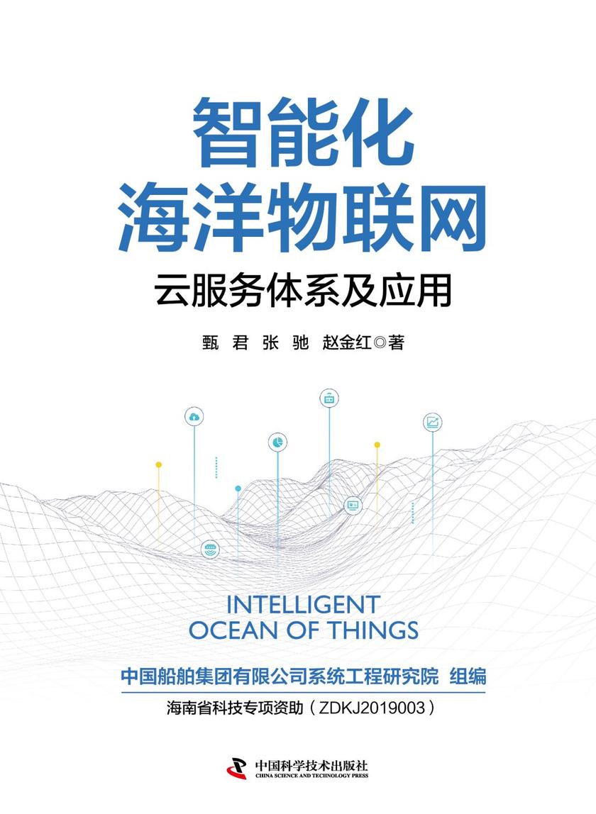 智能化海洋物联网:云服务体系及应用