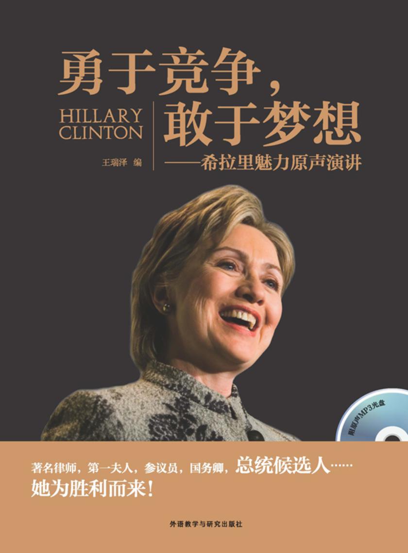 勇于竞争，敢于梦想——希拉里魅力原声演讲