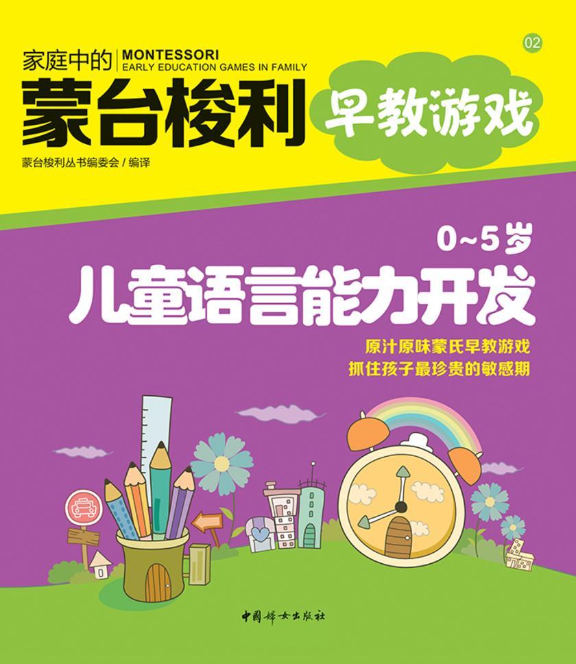 0~5岁儿童语言能力开发