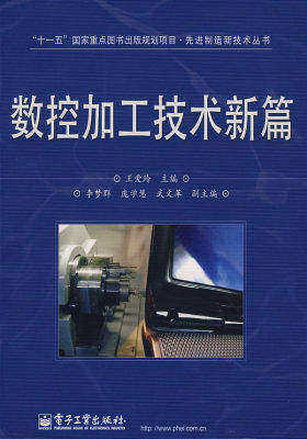 数控加工技术新篇(试读本)