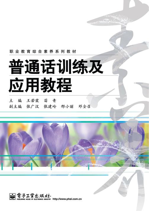 普通话训练及应用教程