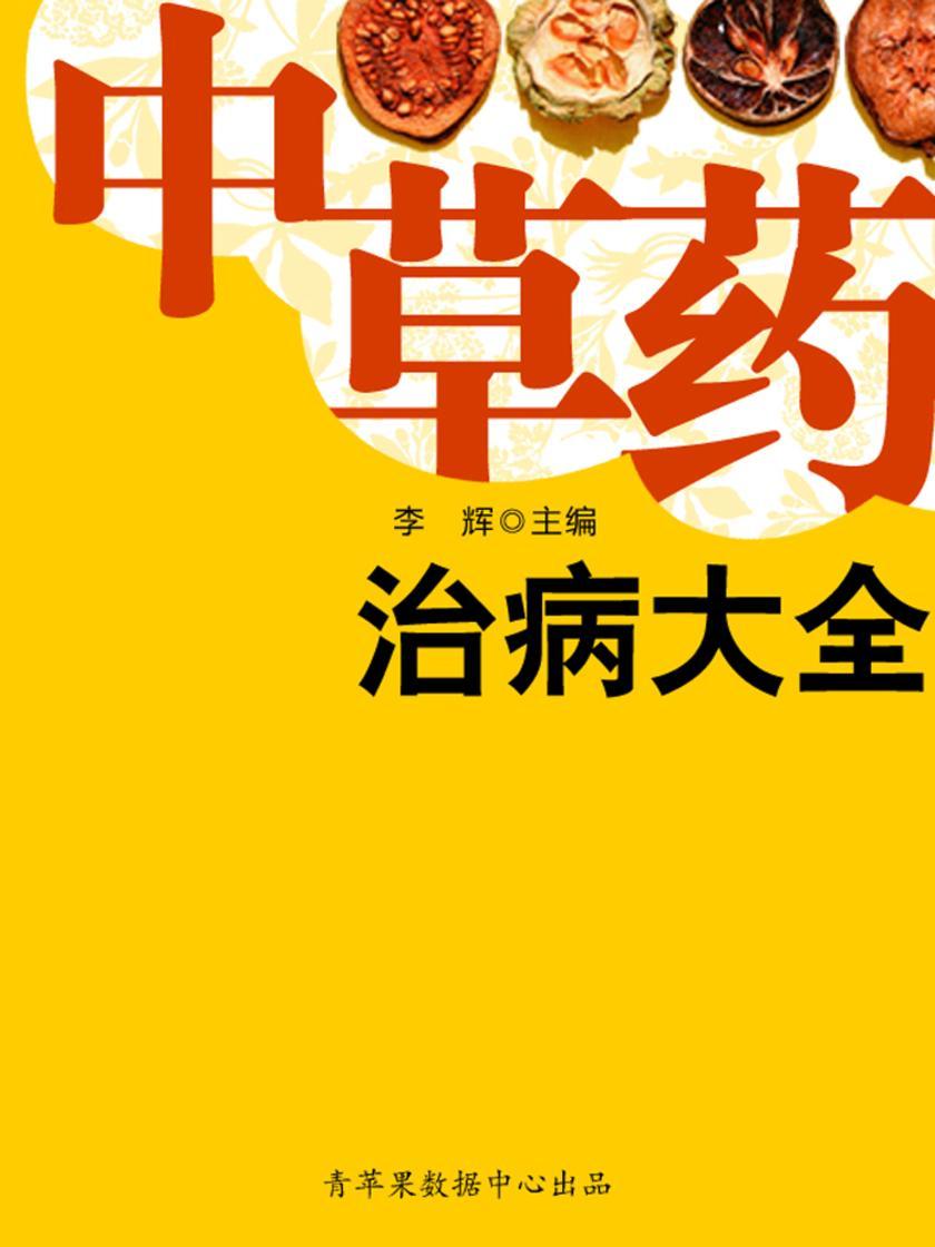 中草药治病大全