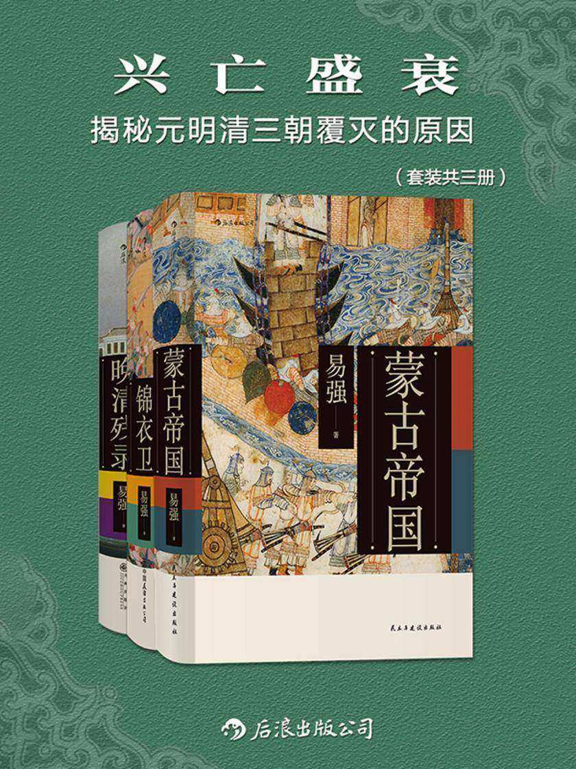 兴亡盛衰:揭秘元明清三朝覆灭的原因(套装共三册)