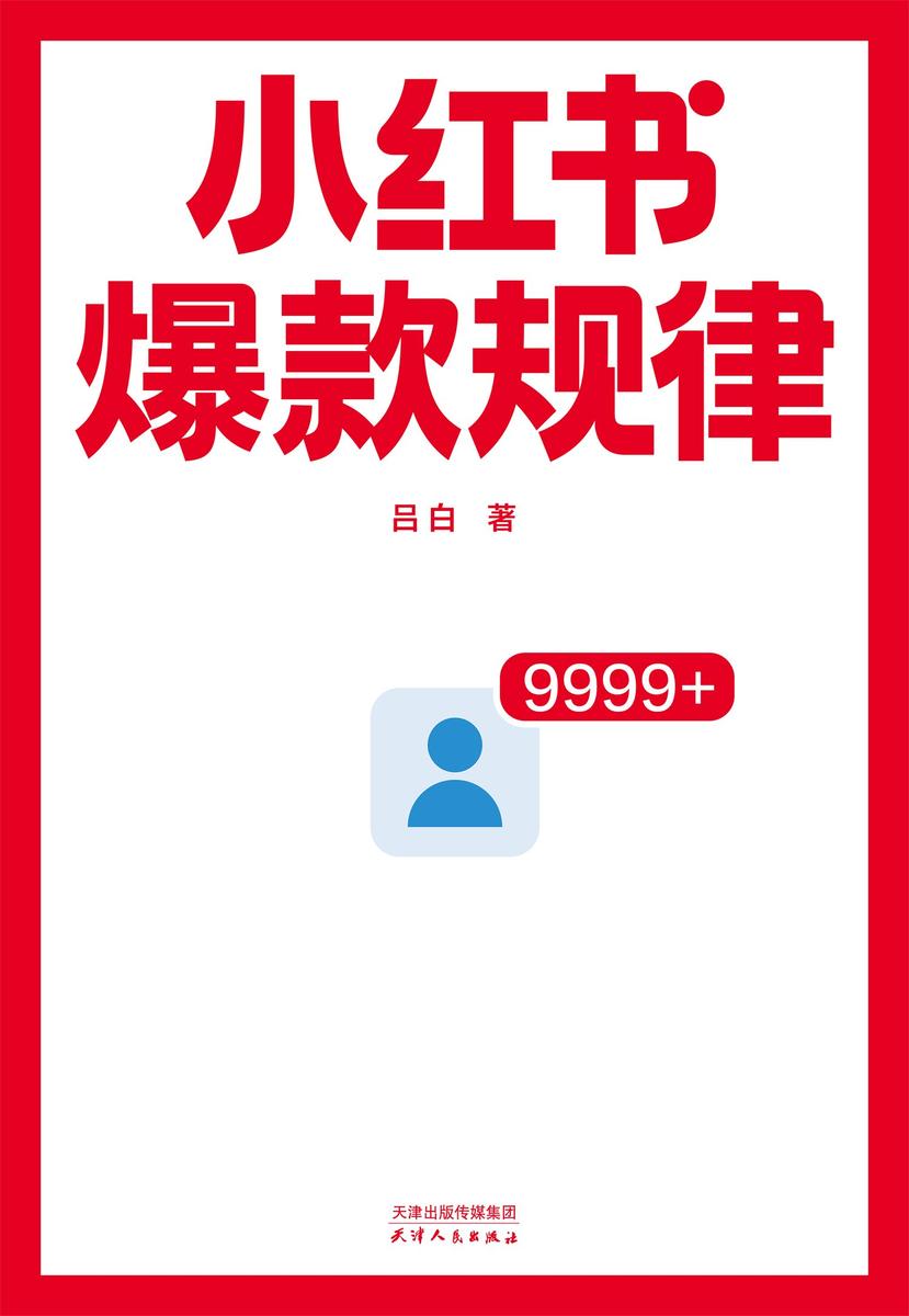 小红书爆款规律