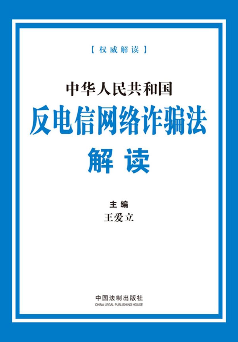 中华人民共和国反电信网络诈骗法解读