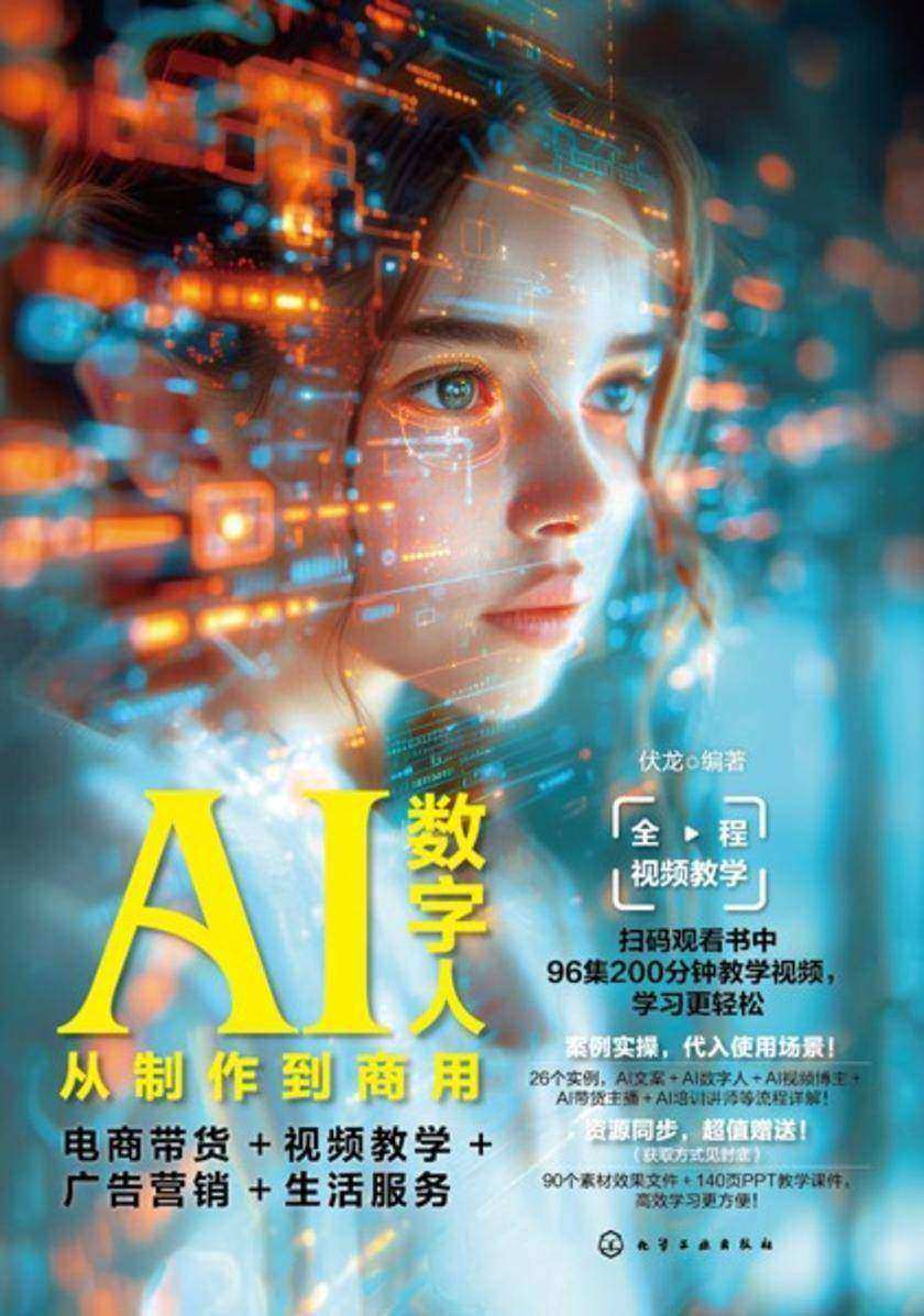 AI数字人从制作到商用:电商带货+视频教学+广告营销+生活服务