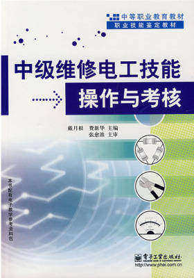 中级维修电工技能操作与考核(仅适用PC阅读)