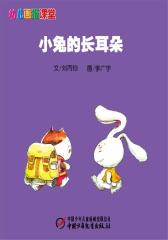 幼儿画报课堂电子书﹒小兔的长耳朵(多媒体电子书)