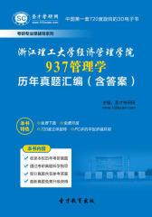 [3D电子书]圣才学习网·浙江理工大学经济管理学院937管理学历年真题汇编（含答案）(仅适用PC阅读)