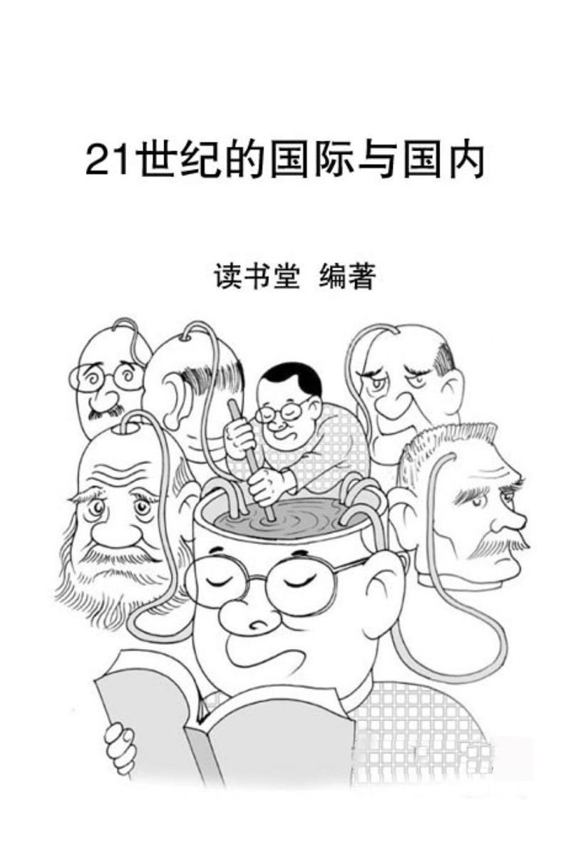 21世纪的国际与国内