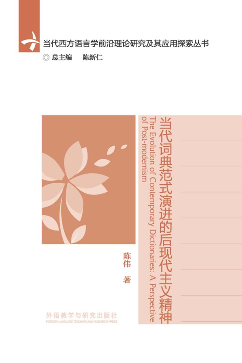 当代词典范式演进的后现代主义精神