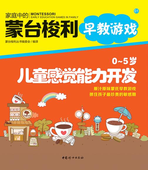 0～5岁儿童感觉能力开发