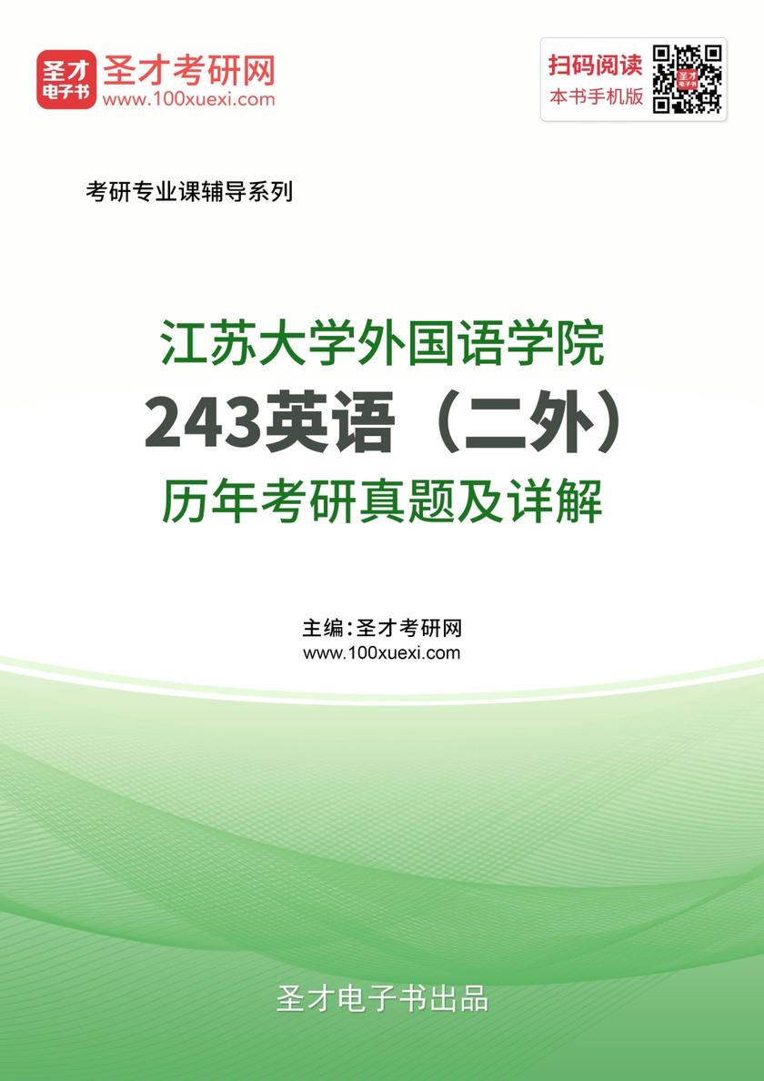 江苏大学外国语学院243英语（二外）历年考研真题及详解