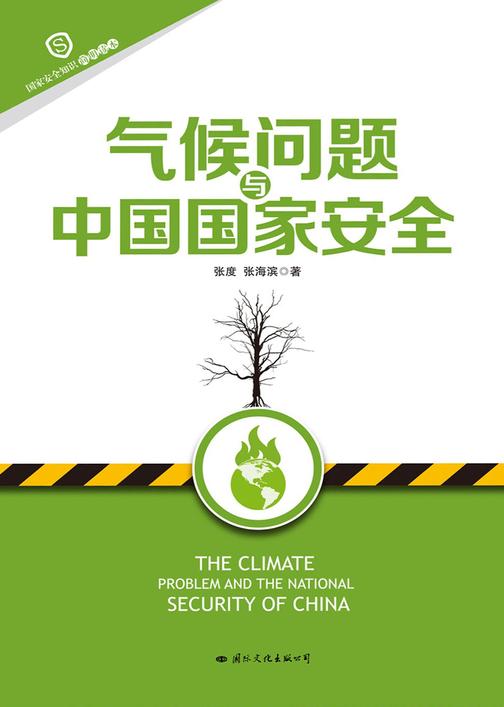 气候问题与中国国家安全