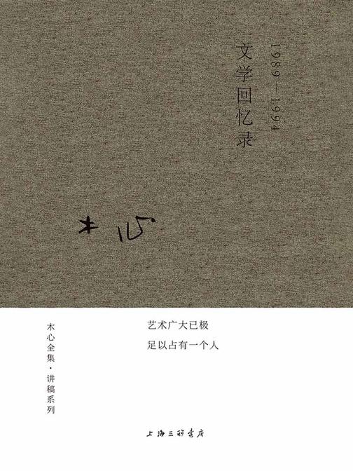 文学回忆录：1989-1994