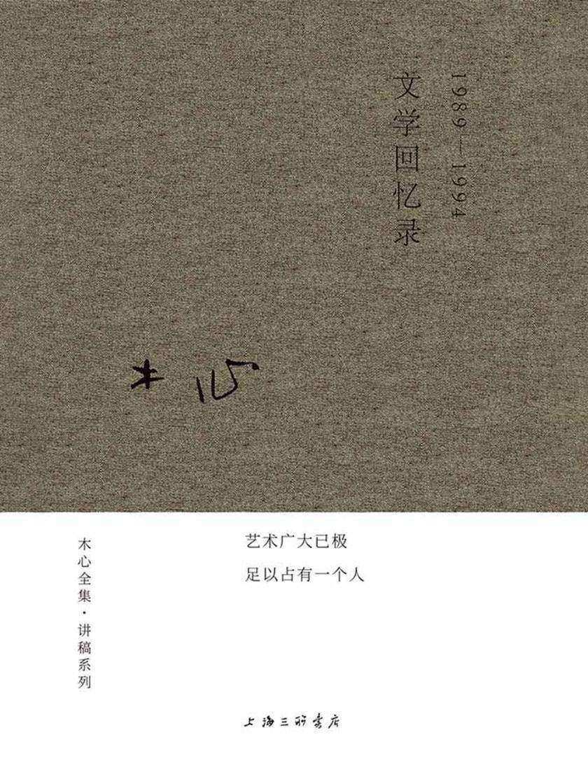 文学回忆录：1989-1994