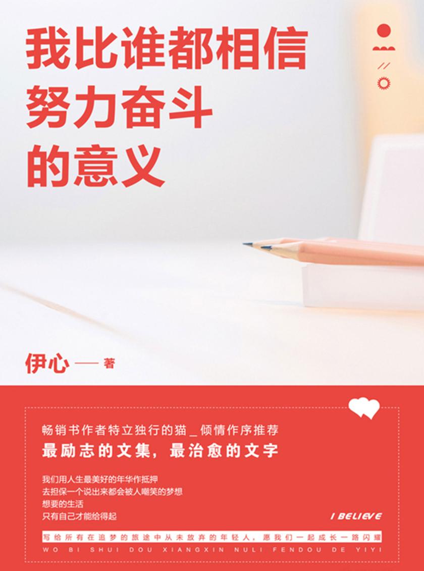 我比谁都相信努力奋斗的意义