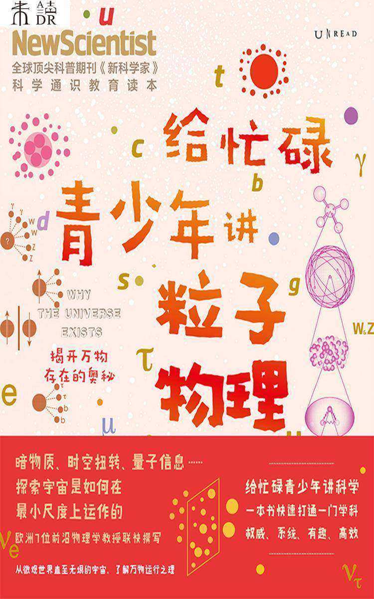 给忙碌青少年讲粒子物理:揭开万物存在的奥秘