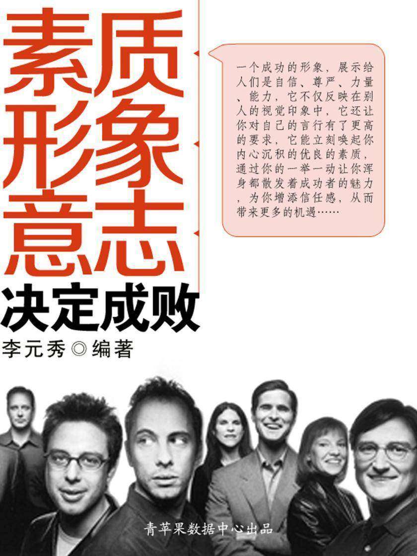 素质 形象 意志决定成败