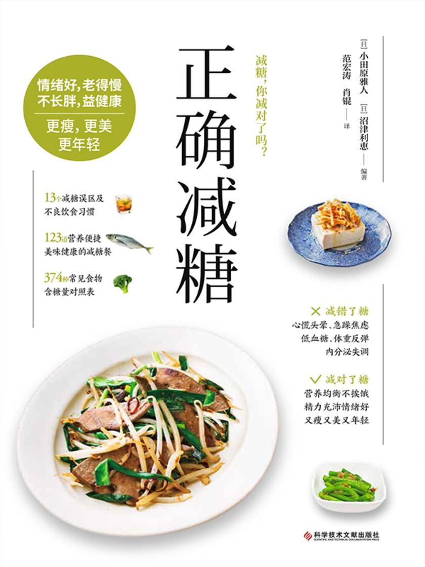 正确减糖(适合东方人,科学、正确、能坚持的减糖饮食法,让你愉快地吃,痛快地瘦)