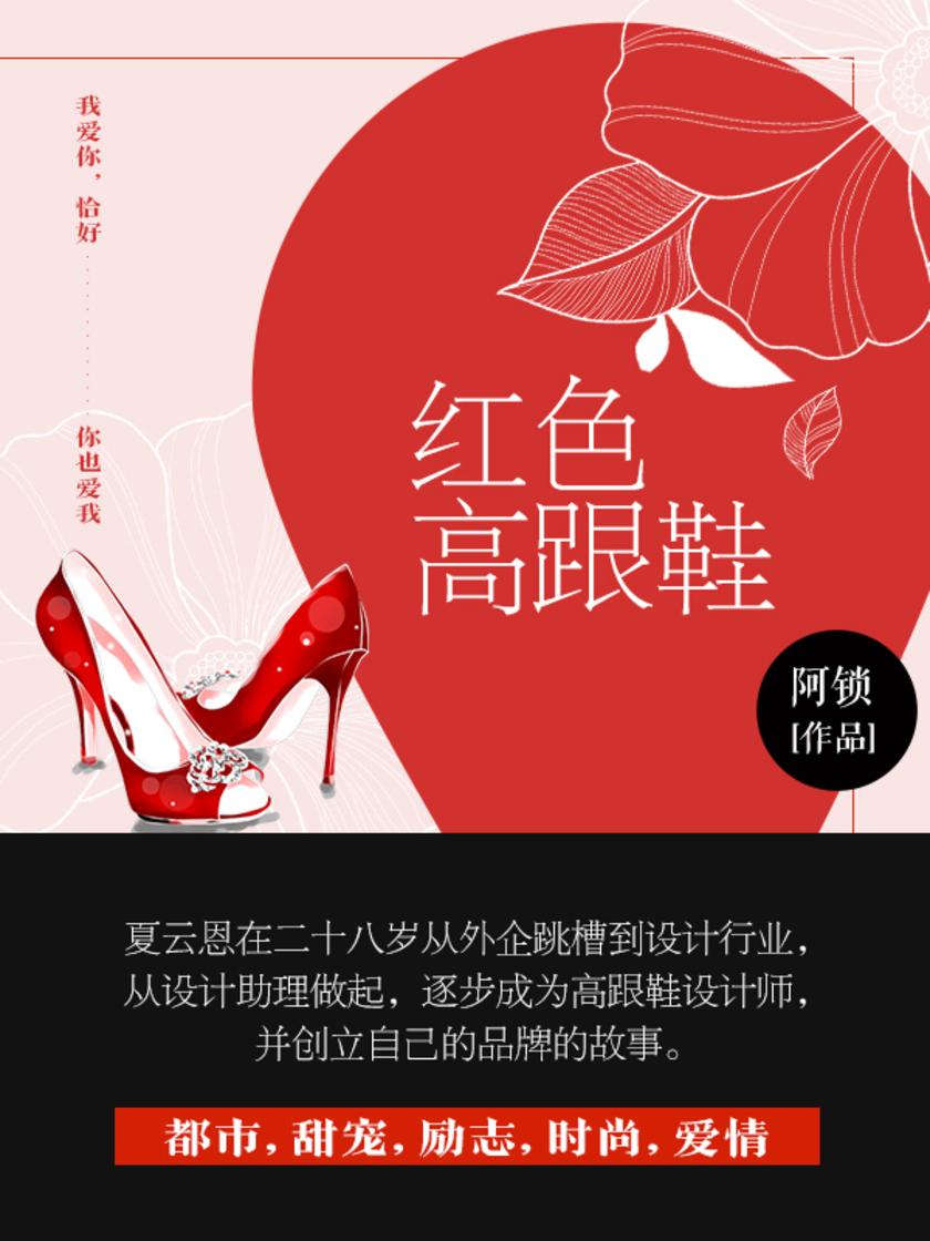 红色高跟鞋(第1卷)