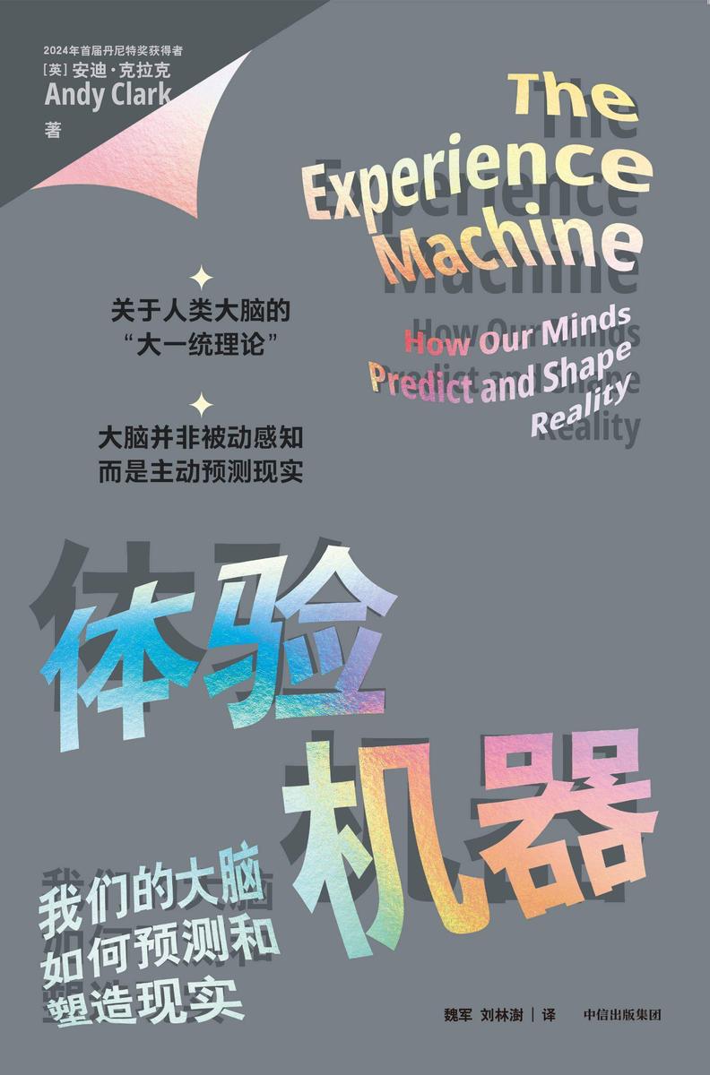 体验机器:我们的大脑如何预测和塑造现实