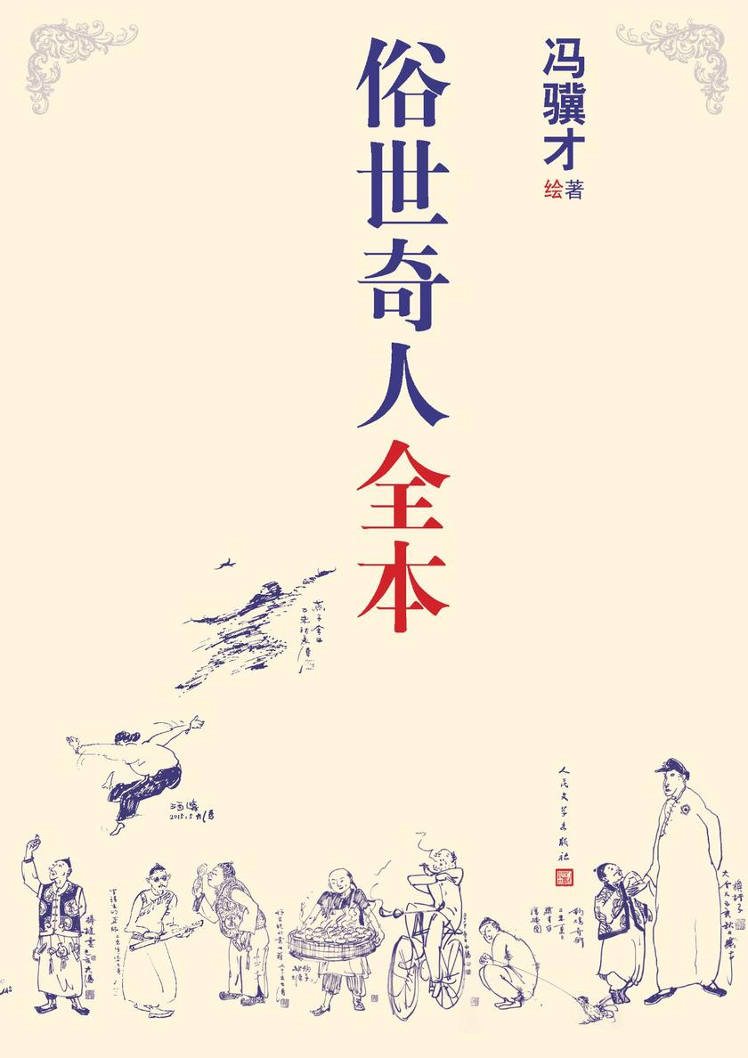 <<俗世奇人全本>>