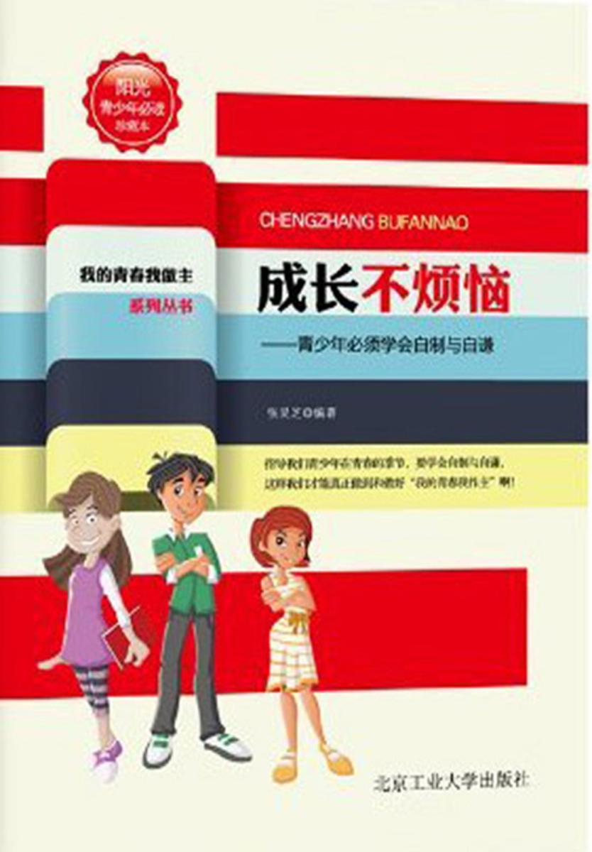 成长不烦恼：青少年要学会自制与自谦