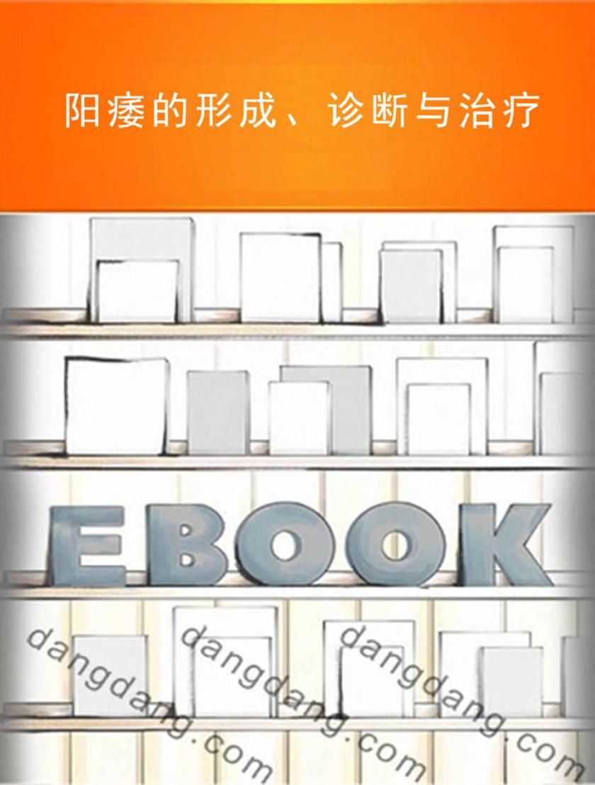 阳痿的形成、诊断与治疗