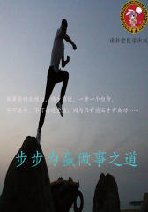 步步为赢做事之道