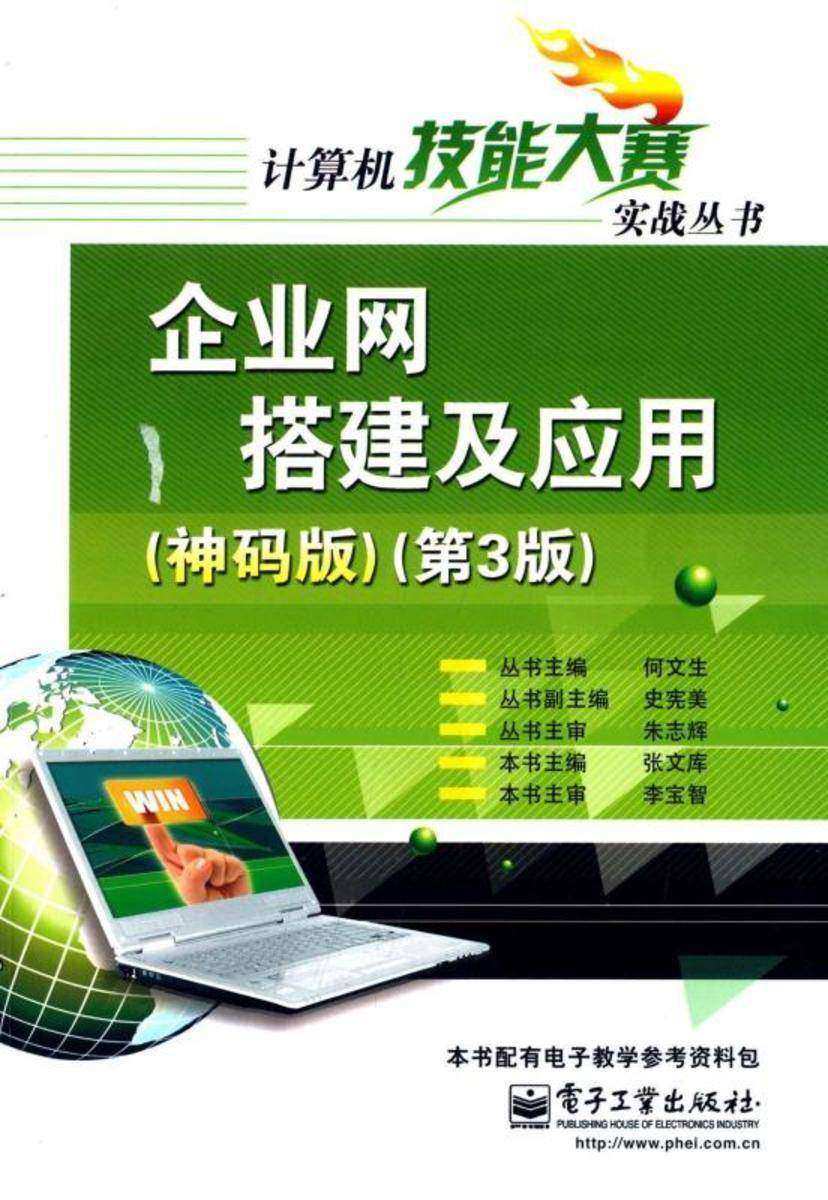 企业网搭建及应用(神码版)(第3版)