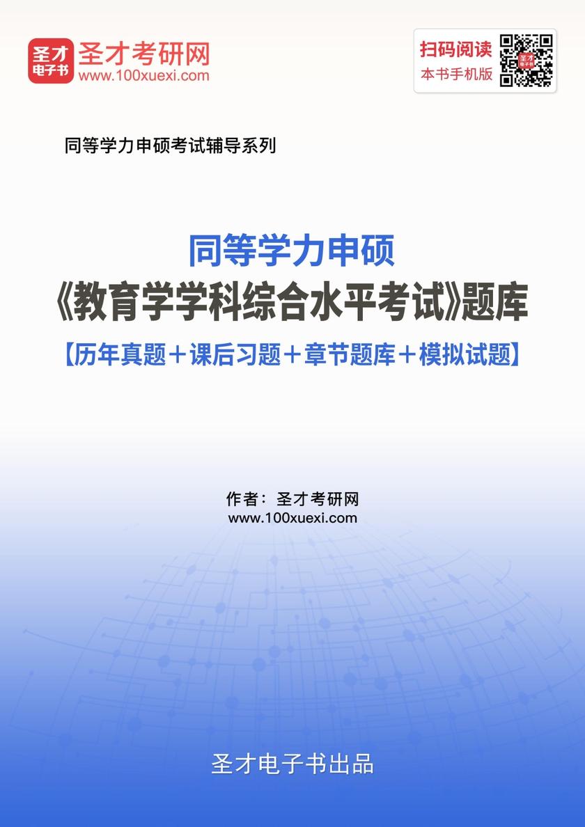 2019年同等学力申硕《教育学学科综合水平考试》题库【历年真题＋课后习题＋章节题库＋模拟试题】
