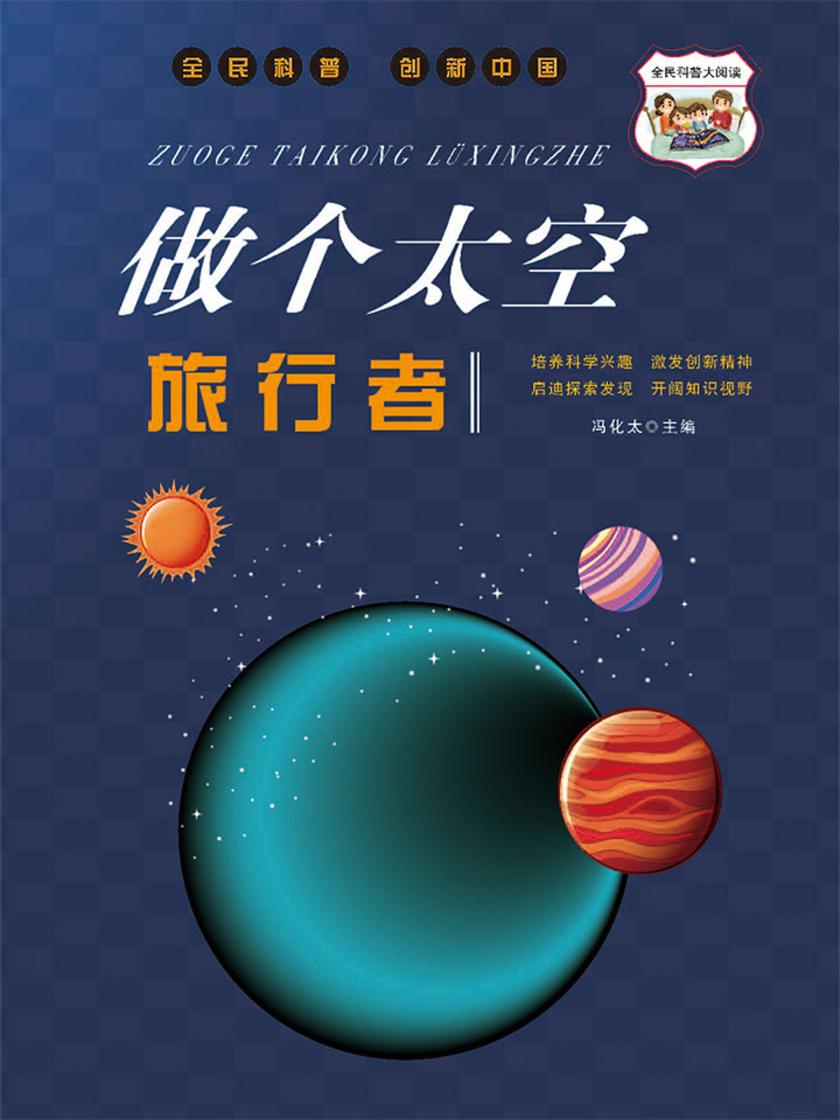 做个太空旅行者