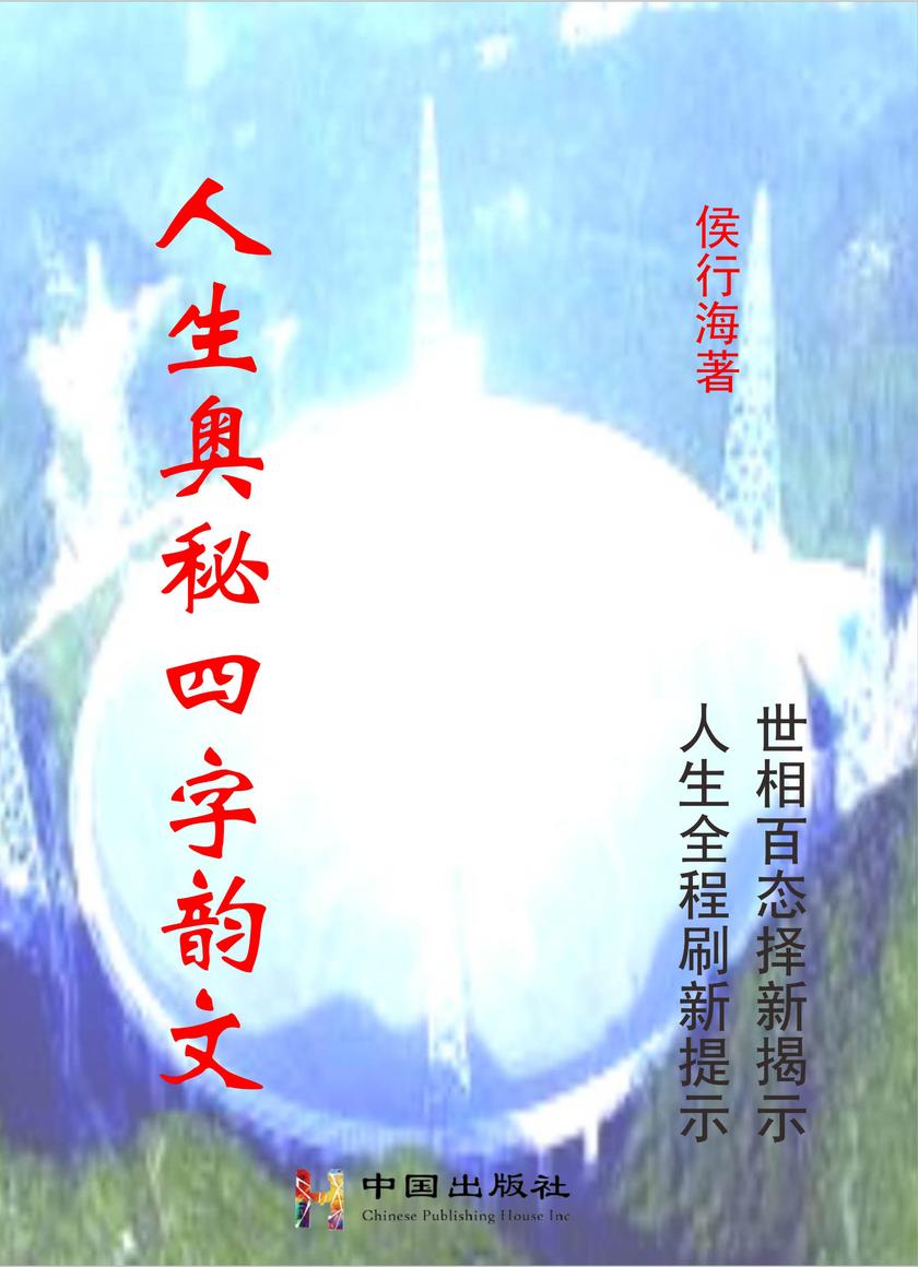 人生奥秘四字韵文