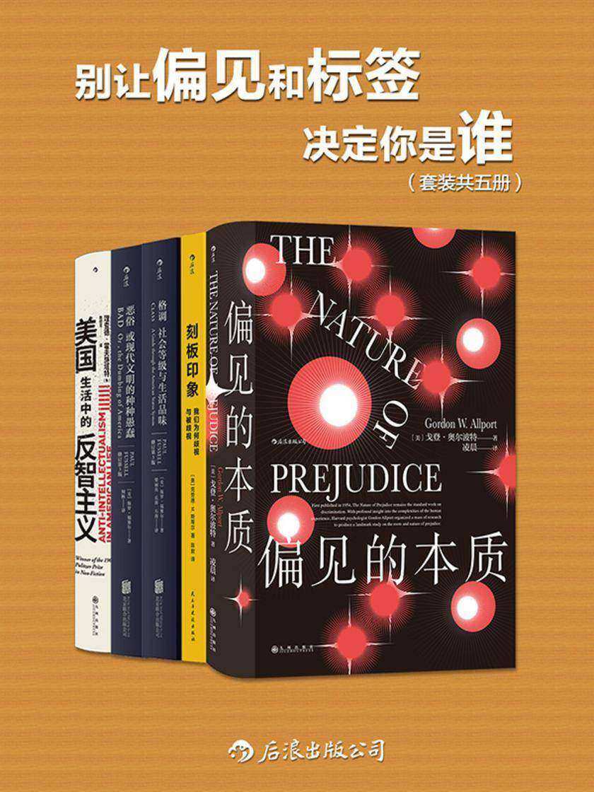 别让偏见和标签决定你是谁(套装共五册)