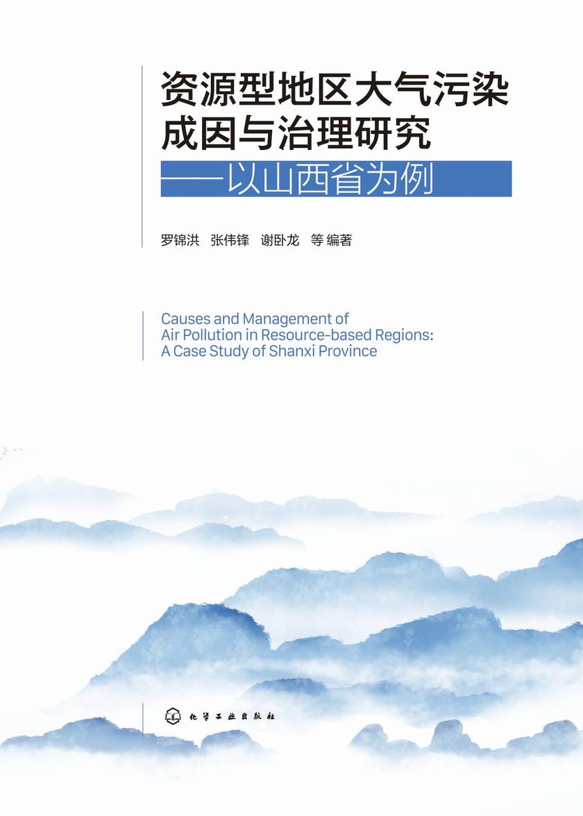 资源型地区大气污染成因与治理研究——以山西省为例
