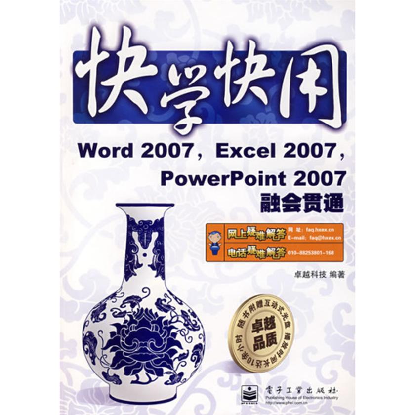 Word 2007，Excel 2007，PowerPoint 2007融会贯通