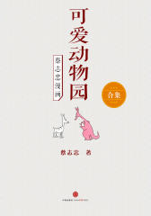 蔡志忠漫画·可爱动物园（全2部）