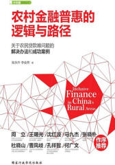 农村金融普惠的逻辑与路径