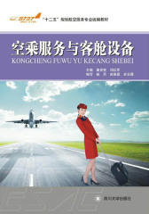 客舱设备与空乘服务