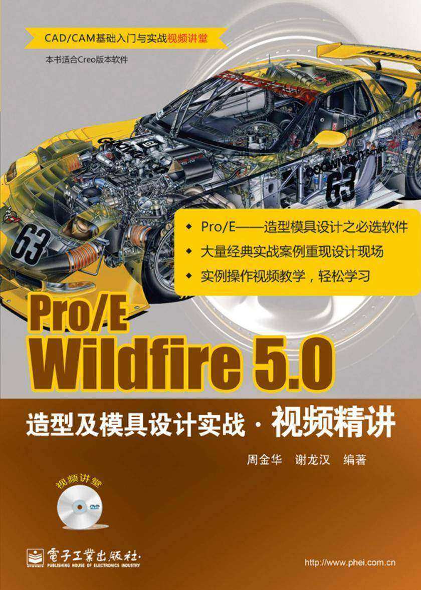 Pro/E Wildfire 5.0造型及模具设计实战视频精讲(含DVD光盘1张)