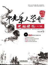 从零开始——中老年人学会电脑操作(入门篇)