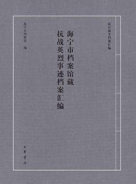 海宁市档案馆藏抗战英烈事迹档案汇编(试读本)