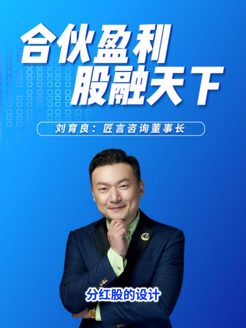 第15集 分红股的设计(此商品为视频课程)