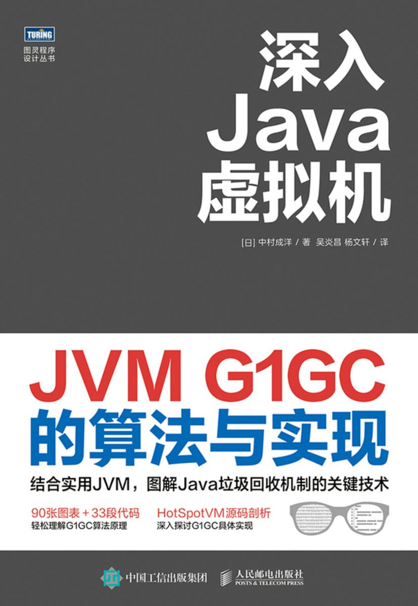 深入Java虚拟机:JVM G1GC的算法与实现