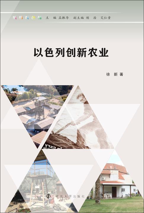 以色列创新农业