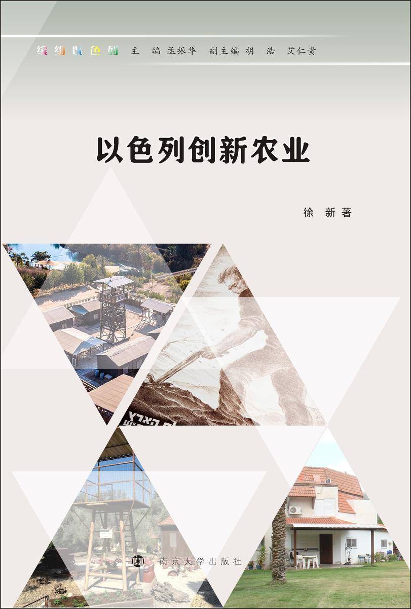 以色列创新农业